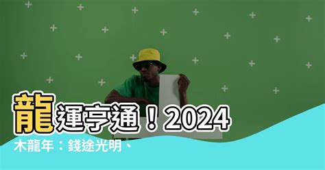 木龍年2024|【2024木龍】龍運亨通！2024木龍年：錢途光明、愛。